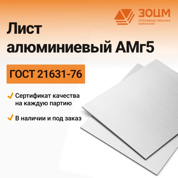 Лист алюминиевый АМг5