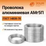 Проволока алюминиевая АМг5П — купить в ПК ЗОЦМ