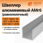 Швеллер алюминиевый АМг6 (равнополочный)