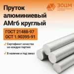 Пруток алюминиевый АМг6 круглый — купить в ПК ЗОЦМ