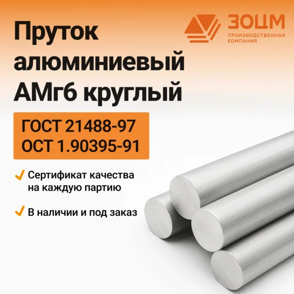 Пруток алюминиевый АМг6 круглый