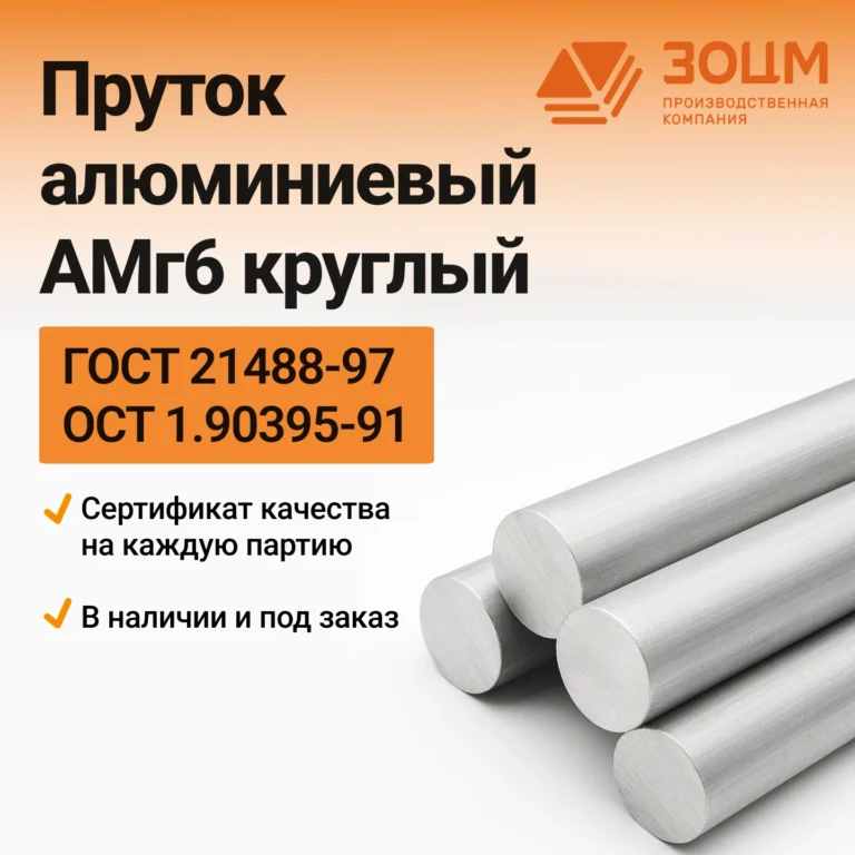 Пруток алюминиевый АМг6 круглый — купить в ПК ЗОЦМ