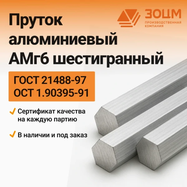 Пруток алюминиевый АМг6 шестигранный