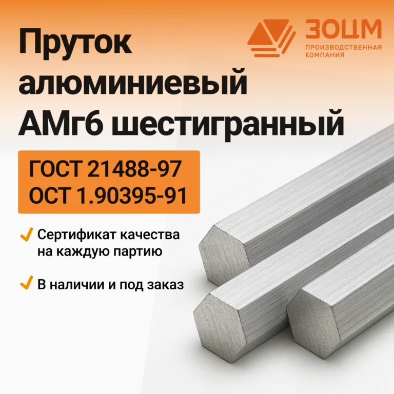 Пруток алюминиевый АМг6 шестигранный — купить в ПК ЗОЦМ