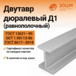 Двутавр дюралевый Д1 (равнополочный) — купить в ПК ЗОЦМ