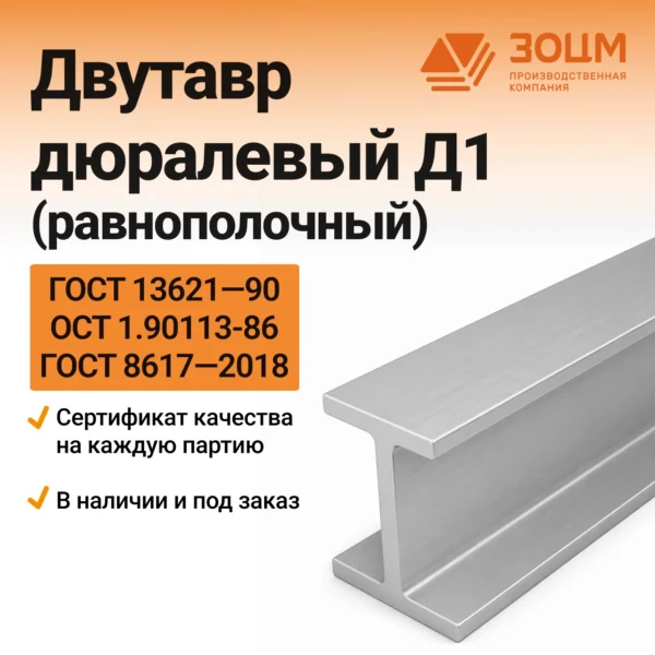 Двутавр дюралевый Д1 (равнополочный)
