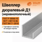 Швеллер дюралевый Д1 (неравнополочный)