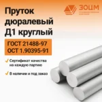Пруток дюралевый Д1 круглый