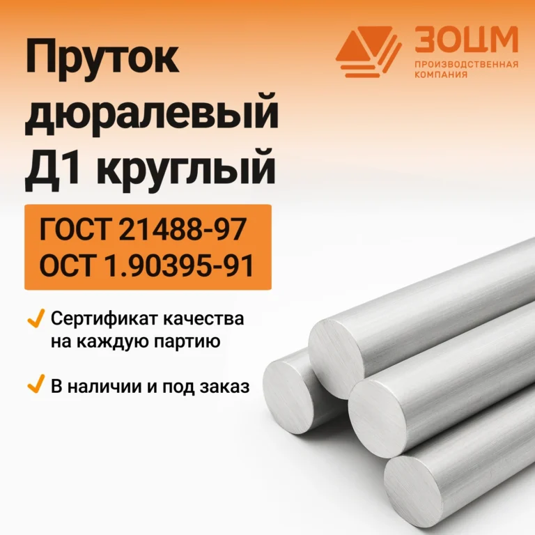 Пруток дюралевый Д1 круглый — купить в ПК ЗОЦМ