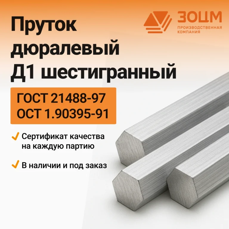 Пруток дюралевый Д1 шестигранный — купить в ПК ЗОЦМ