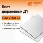 Лист дюралевый Д1