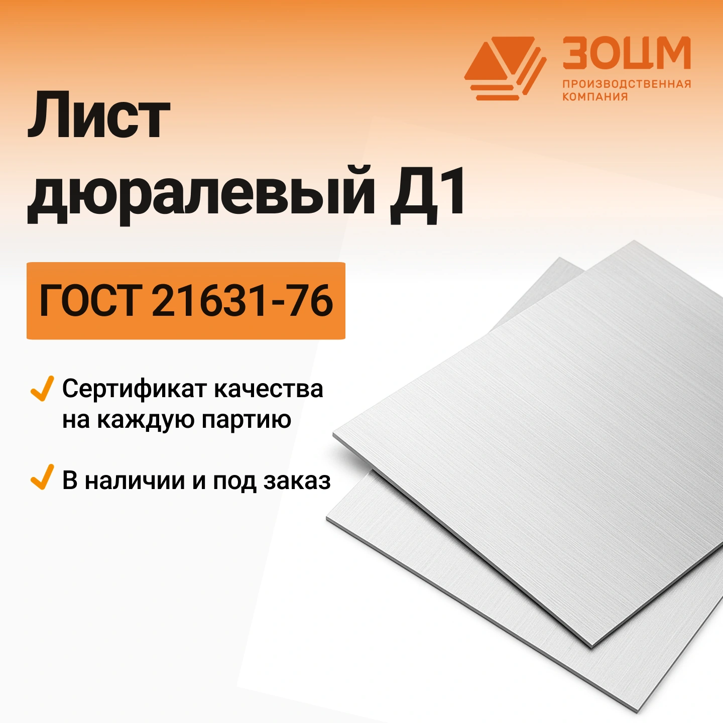д1 Лист дюралевый Д1 — купить в ПК ЗОЦМ