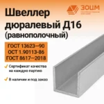 Швеллер дюралевый Д16 (равнополочный)