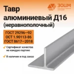 ТАВР алюминиевый Д16 (неравнополочный)