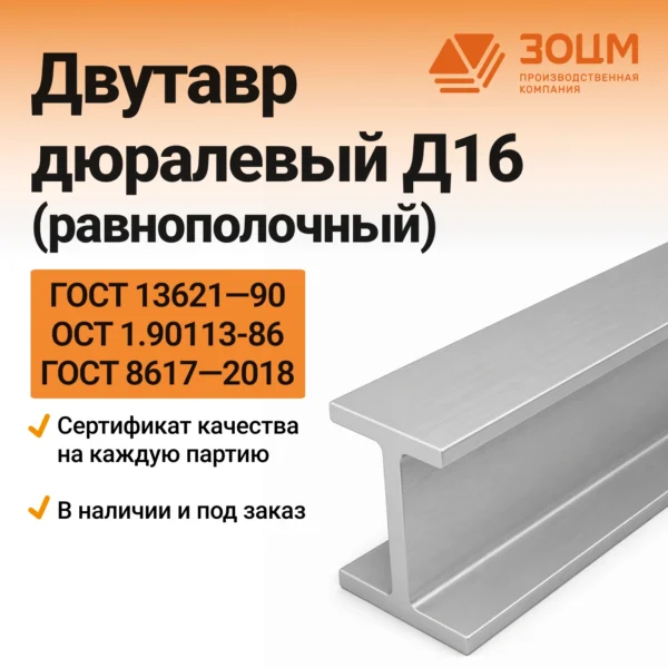 Двутавр дюралевый Д16 (равнополочный)