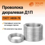 Проволока дюралюминиевая Д1П — купить в ПК ЗОЦМ
