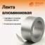 Алюминиевая лента — ПК ЗОЦМ