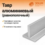 ТАВР алюминиевый (равнополочный) — купить в ПК ЗОЦМ