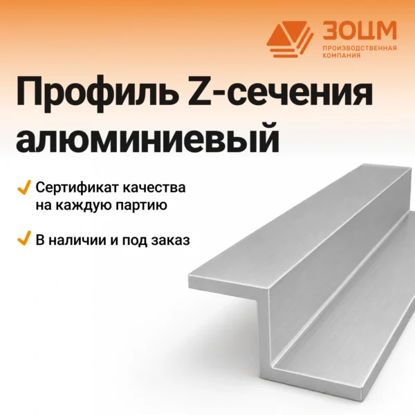 Профиль Z-сечения алюминиевый