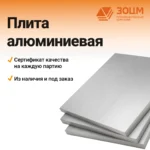 Алюминиевая плита — ПК ЗОЦМ