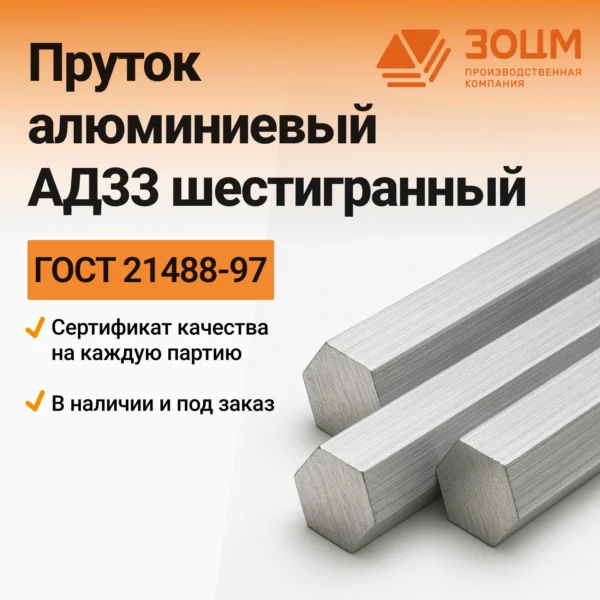 Пруток алюминиевый АД33 шестигранный