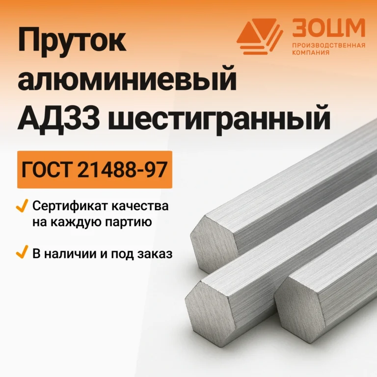 Пруток алюминиевый АД33 шестигранный — купить в ПК ЗОЦМ