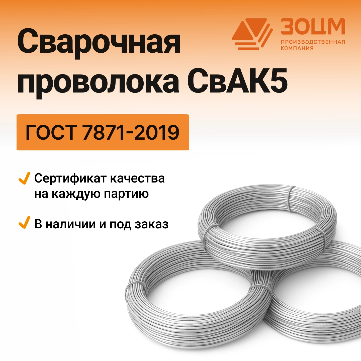 свак5 Сварочная проволока СвАК5 — купить в ПК ЗОЦМ