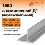 ТАВР алюминиевый Д1 (неравнополочный) — купить в ПК ЗОЦМ