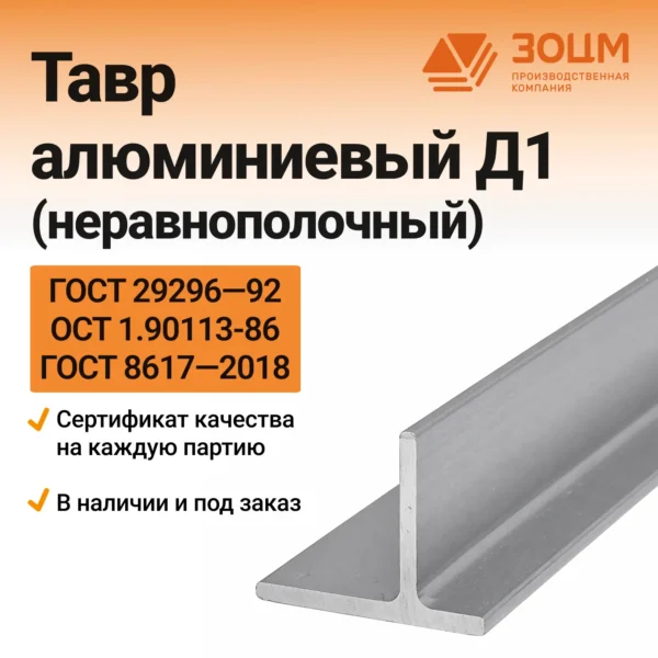 ТАВР алюминиевый Д1 (неравнополочный)