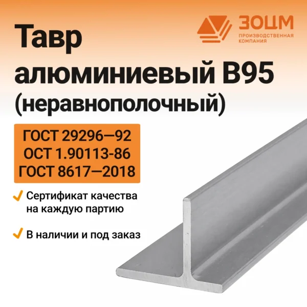 ТАВР алюминиевый В95 (неравнополочный)