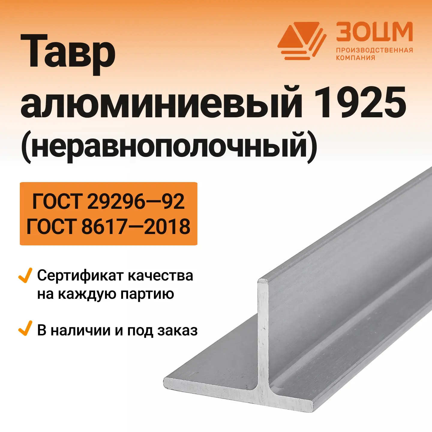 Untitled18 ТАВР алюминиевый 1925 (неравнополочный) — изображение 1