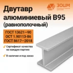 Двутавр алюминиевый В95 (равнополочный)