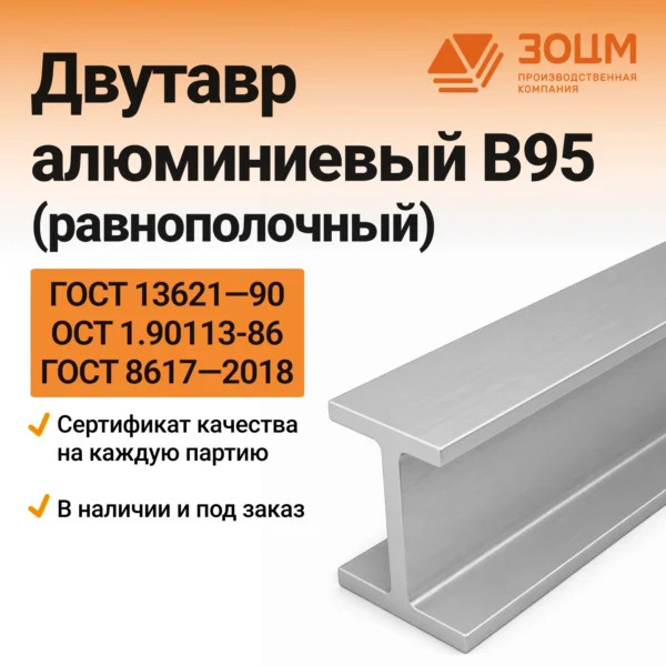 Двутавр алюминиевый В95 (равнополочный)