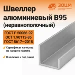 Швеллер алюминиевый В95 (неравнополочный) — купить в ПК ЗОЦМ