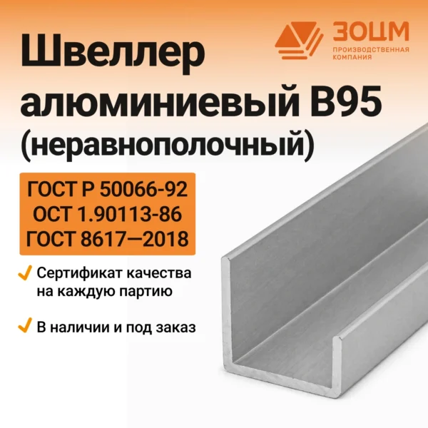 Швеллер алюминиевый В95 (неравнополочный)