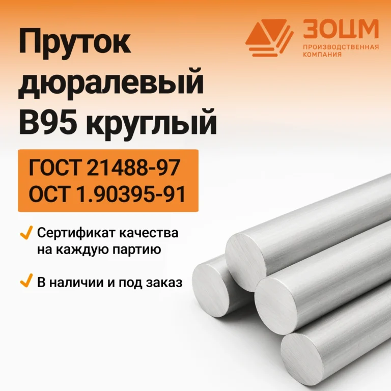 Пруток алюминиевый В95 круглый — купить в ПК ЗОЦМ