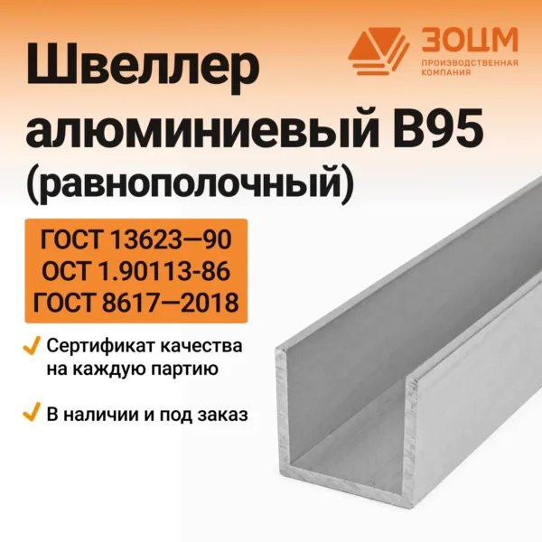 Швеллер алюминиевый В95 (равнополочный)