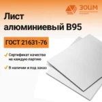 Лист алюминиевый В95 — купить в ПК ЗОЦМ