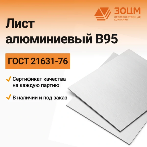 Лист алюминиевый В95