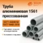 Труба алюминиевая 1561 прессованная (круглая) — купить в ПК ЗОЦМ
