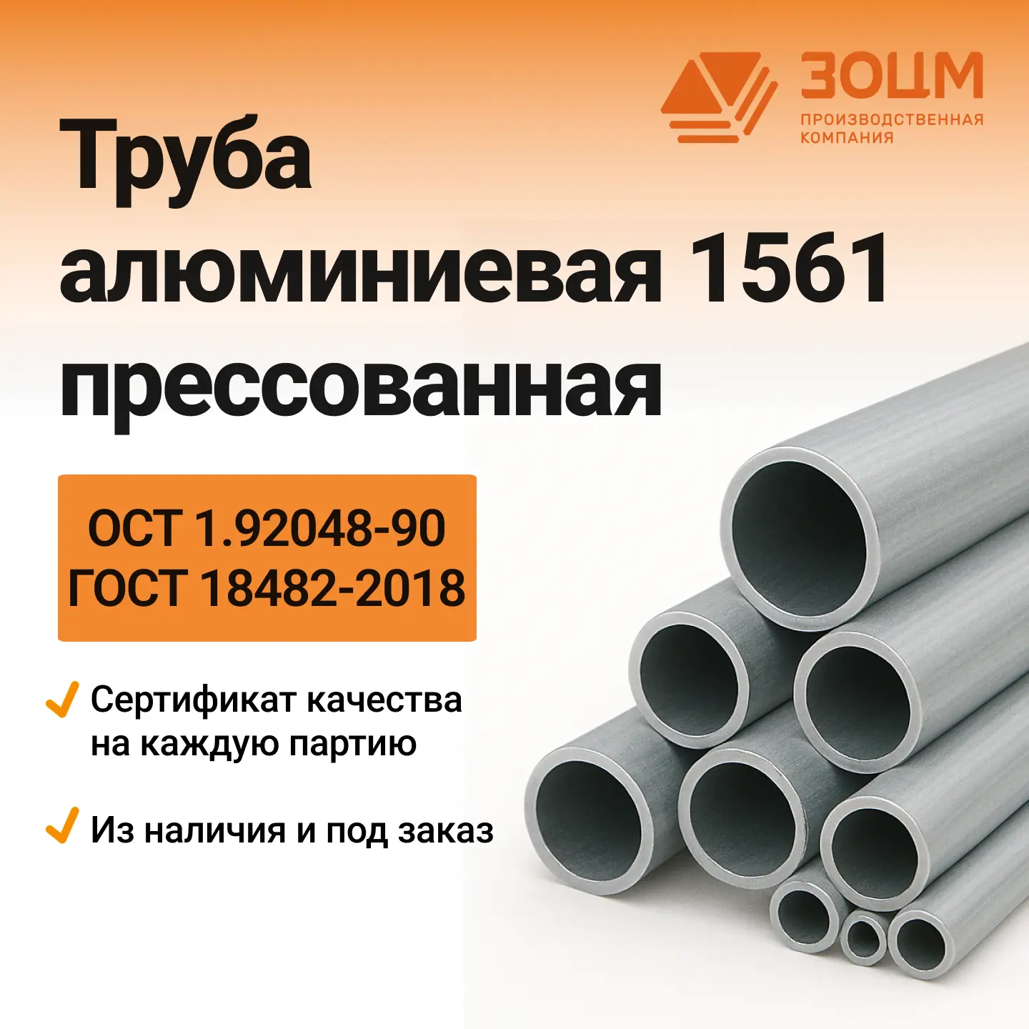 1561 Труба алюминиевая 1561 прессованная (круглая) — купить в ПК ЗОЦМ