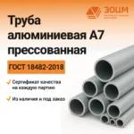 Труба алюминиевая А7 прессованная (круглая) — купить в ПК ЗОЦМ