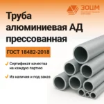 Труба алюминиевая АД прессованная (круглая) — купить в ПК ЗОЦМ