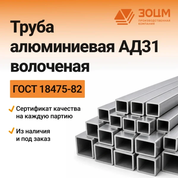 Труба алюминиевая АД31 волоченая (квадратная)