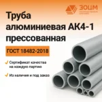Труба алюминиевая АК4-1 прессованная (круглая) — купить в ПК ЗОЦМ