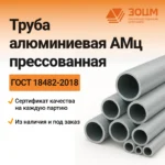 Труба алюминиевая АМц прессованная (круглая) — купить в ПК ЗОЦМ