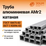Труба алюминиевая АМг2 катаная (квадратная) — купить в ПК ЗОЦМ