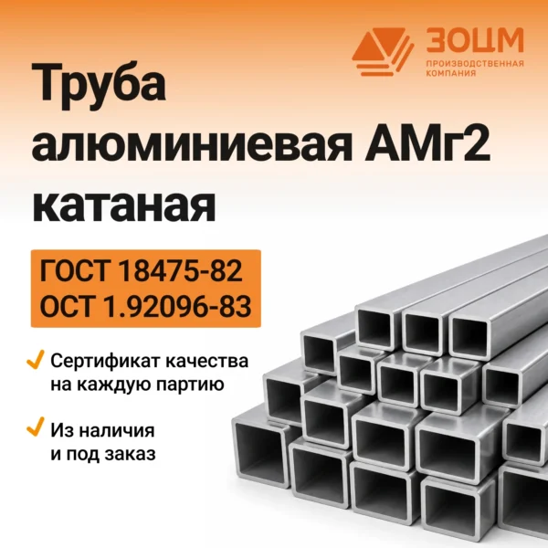 Труба алюминиевая АМг2 катаная (квадратная)