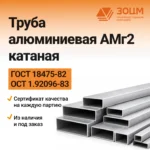 Труба алюминиевая АМг2 катаная (прямоугольная) — купить в ПК ЗОЦМ
