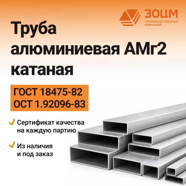 Труба алюминиевая АМг2 катаная (прямоугольная)